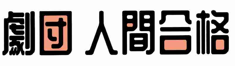劇団  人間合格　　    